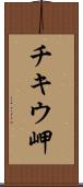 チキウ岬 Scroll