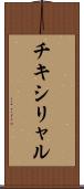 チキシリャル Scroll
