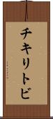 チキリトビ Scroll