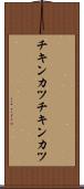 チキンカツ Scroll