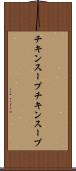 チキンスープ Scroll
