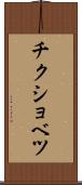 チクショベツ Scroll