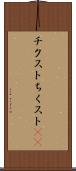 チクスト Scroll
