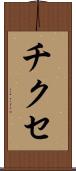 チクセ Scroll