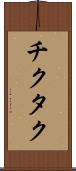チクタク Scroll