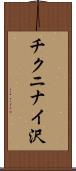 チクニナイ沢 Scroll