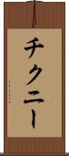 チクニー Scroll