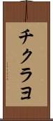 チクラヨ Scroll