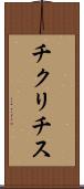 チクリチス Scroll