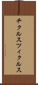 チクルス Scroll