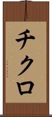 チクロ Scroll