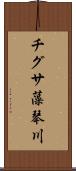 チグサ藻琴川 Scroll