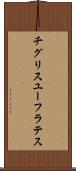 チグリスユーフラテス Scroll