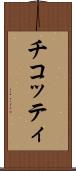 チコッティ Scroll
