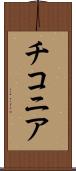 チコニア Scroll