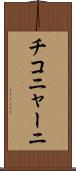 チコニャーニ Scroll