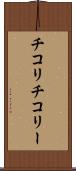 チコリ Scroll