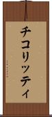 チコリッティ Scroll