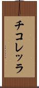 チコレッラ Scroll