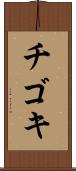 チゴキ Scroll