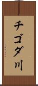 チゴダ川 Scroll