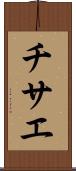 チサエ Scroll