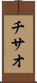 チサオ Scroll