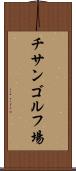 チサンゴルフ場 Scroll