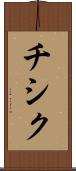 チシク Scroll