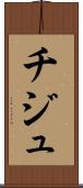 チジュ Scroll
