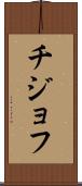 チジョフ Scroll