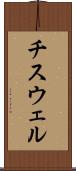 チスウェル Scroll