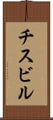 チスビル Scroll