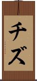 チズ Scroll