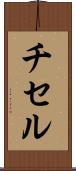 チセル Scroll