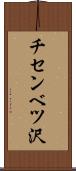 チセンベツ沢 Scroll
