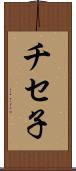 チセ子 Scroll