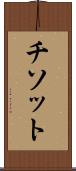 チソット Scroll