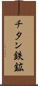 チタン鉄鉱 Scroll