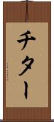 チター Scroll