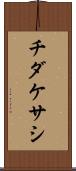 チダケサシ Scroll