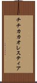 チチカカオレスティア Scroll