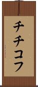 チチコフ Scroll