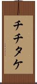 チチタケ Scroll