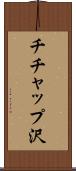 チチャップ沢 Scroll