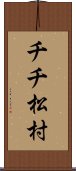 チチ松村 Scroll