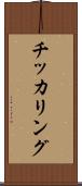 チッカリング Scroll
