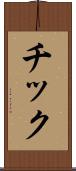チック Scroll