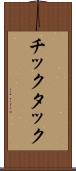 チックタック Scroll