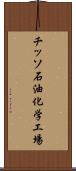 チッソ石油化学工場 Scroll